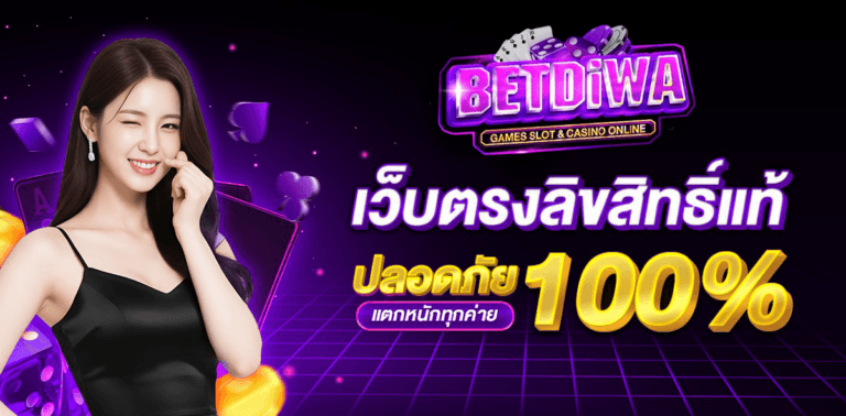 โปรโมชั่น Betdiwa 1