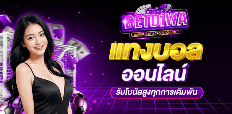 โปรโมชั่น Betdiwa 2