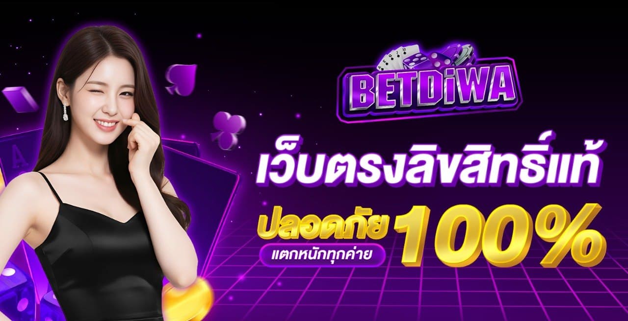 Betdiwa เบทดิวะ เว็บตรงลิขสิทธิ์แท้ ปลอดภัย 100% แตกหนักทุกค่าย