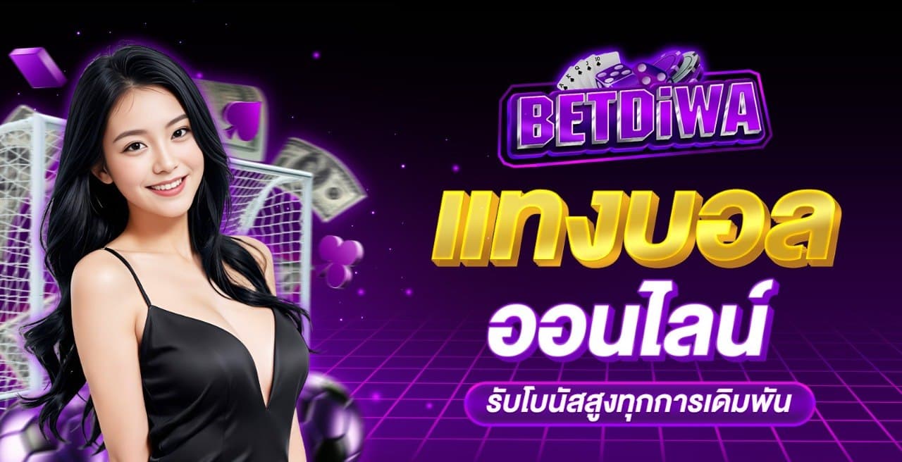 Betdiwa เบทดิวะ แทงบอลออนไลน์ รับโบนัสสูงทุกการเดิมพัน